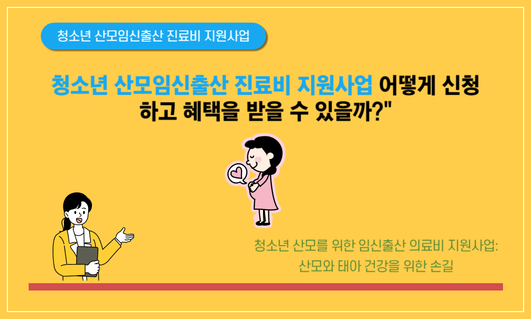 청소년 산모임신출산 진료비 지원사업