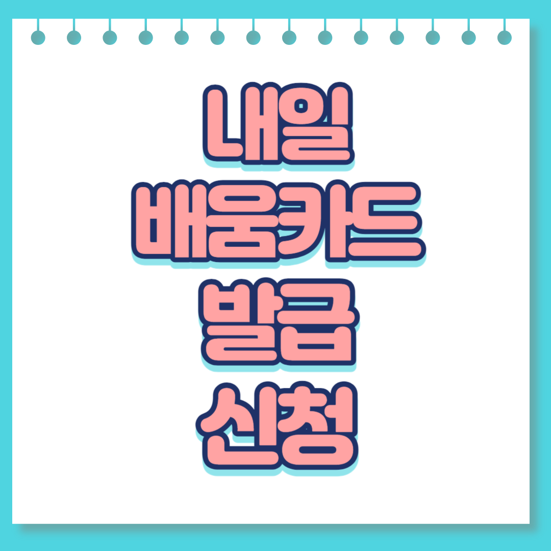  내일배움카드 발급신청 알아보기