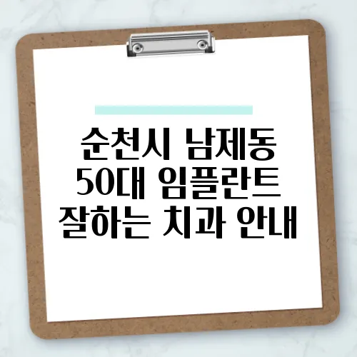 순천시 남제동 50대 임플란트 잘하는 치과 안내