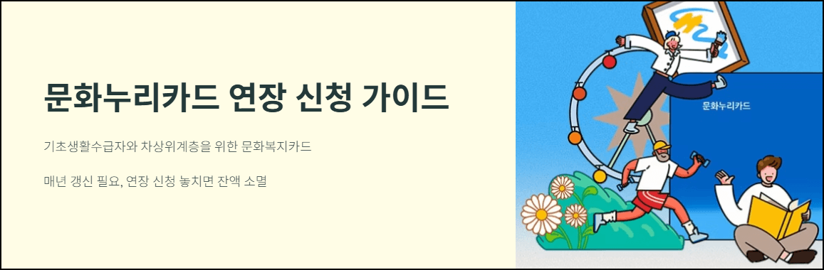 문화누리카드 연장 신청 가이드