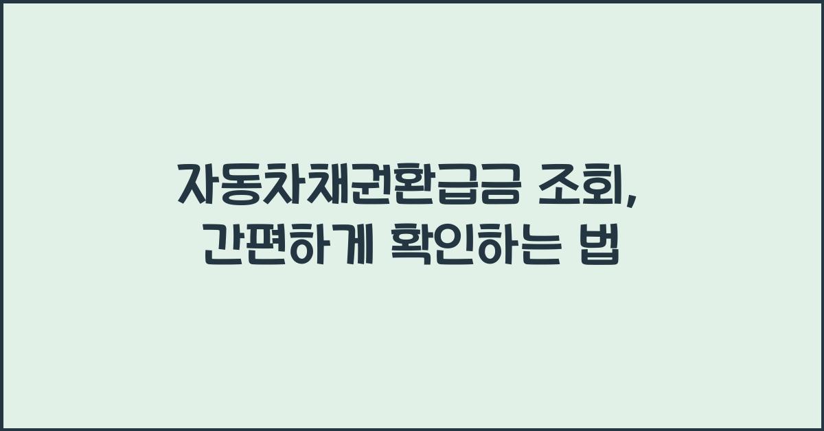 자동차채권환급금 조회