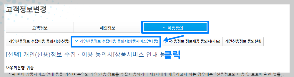 우리은행 마케팅 동의 해제