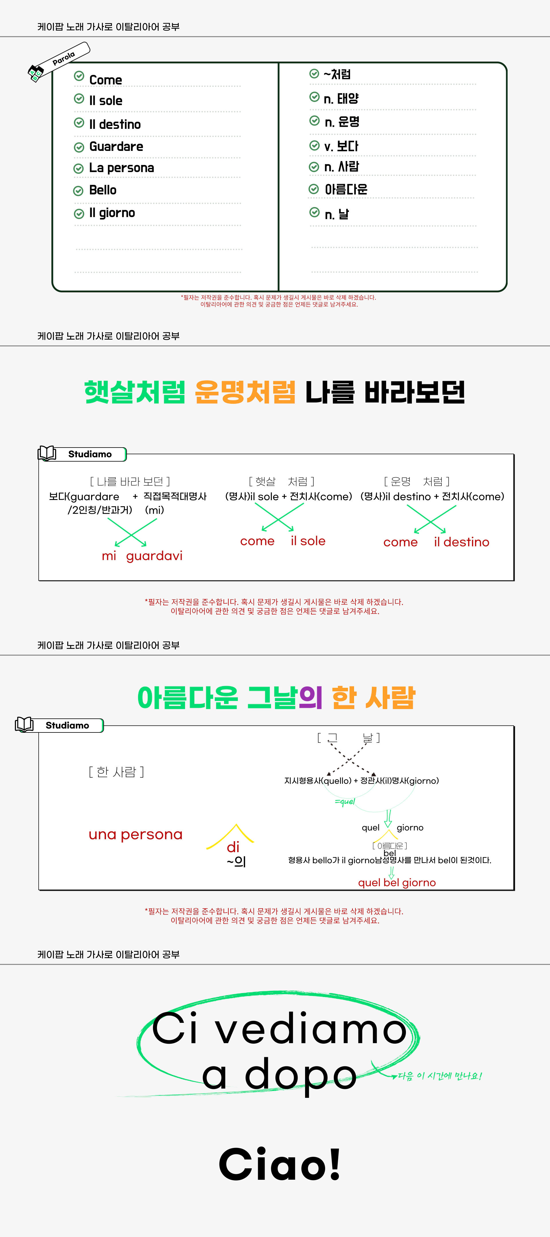 아모_RE가 만든 이탈리아어 공부 자료입니다. 
케이팝 가수 투모로바이투게더의 널 보면 시간이 멈춰 어느 순간에도 라는 노래의 몇 소절을 번역했습니다. 
필자가 이탈리아어를 공부할 목적으로 좋아하는 노래가사들을 이탈리아어로 번역했습니다. 덩달아 이 자료가 이탈리아어를 공부하는 사람들에게 도움이 되었으면 좋겠습니다.