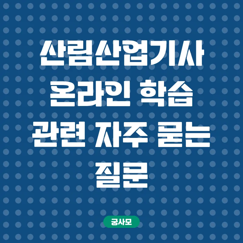 산림산업기사 온라인 학습_4