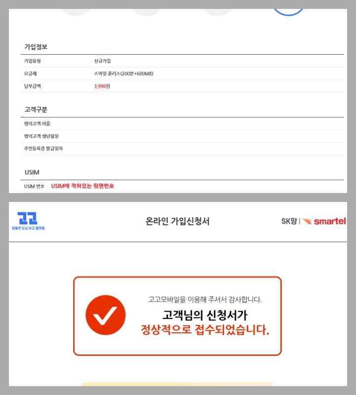 고고모바일 최종확인및 통신사 개통 완료