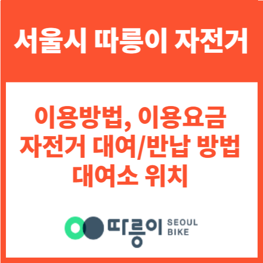 서울시 따릉이 자전거 대여 반납 이용방법-대여소 위치