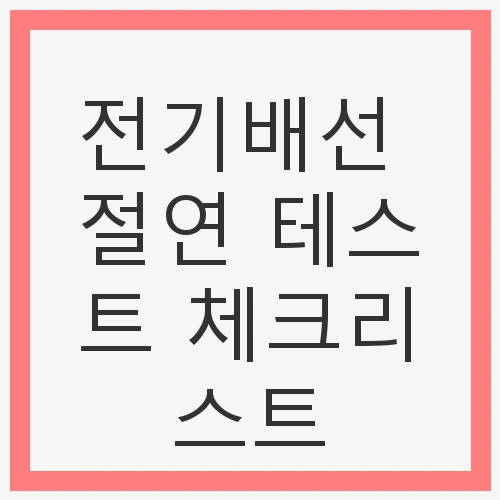 전기배선의 중요성