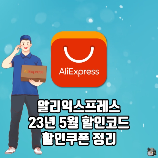 알리 5월 프로모션코드 할인쿠폰 정리