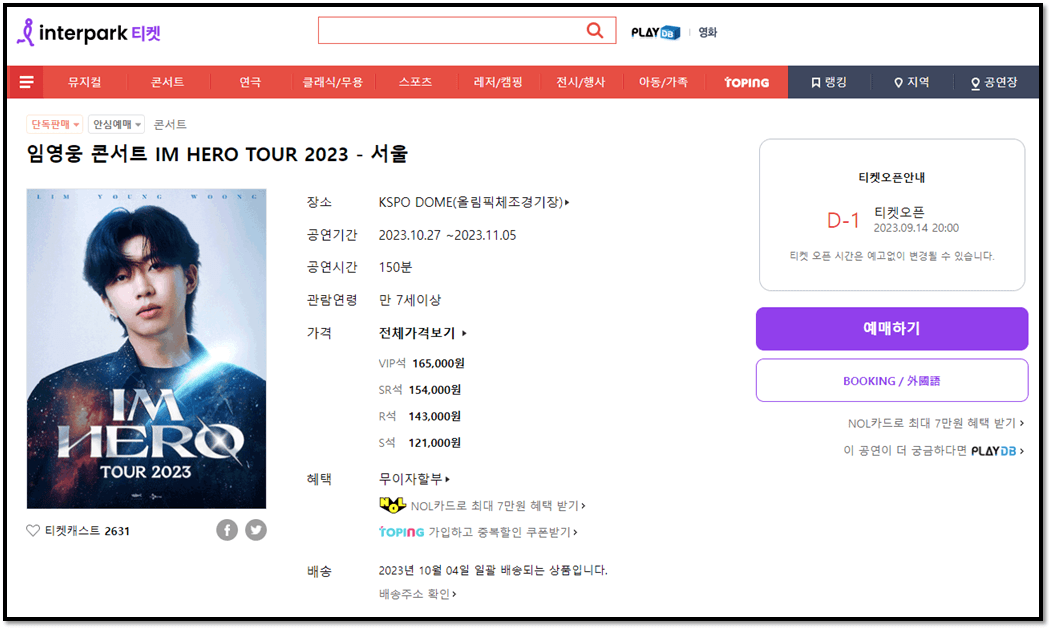 임영웅 콘서트 IM HERO TOUR 2023 서울 티켓팅 예매하기