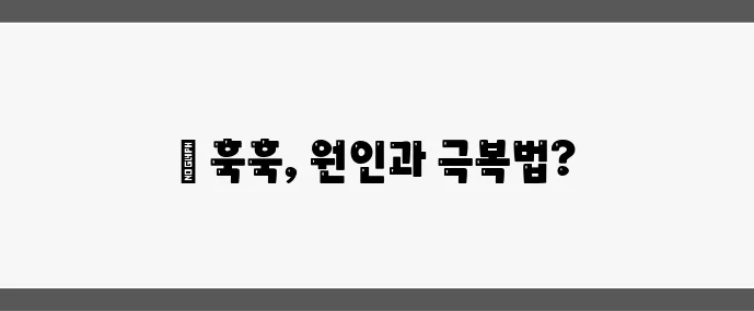 갱년기 핫플래시 원인과 빠른 완화법 확실하게 알아봐요!