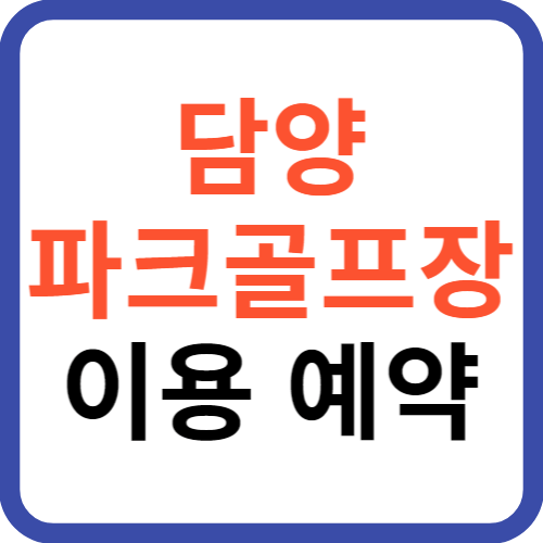 담양 파크골프장 이용