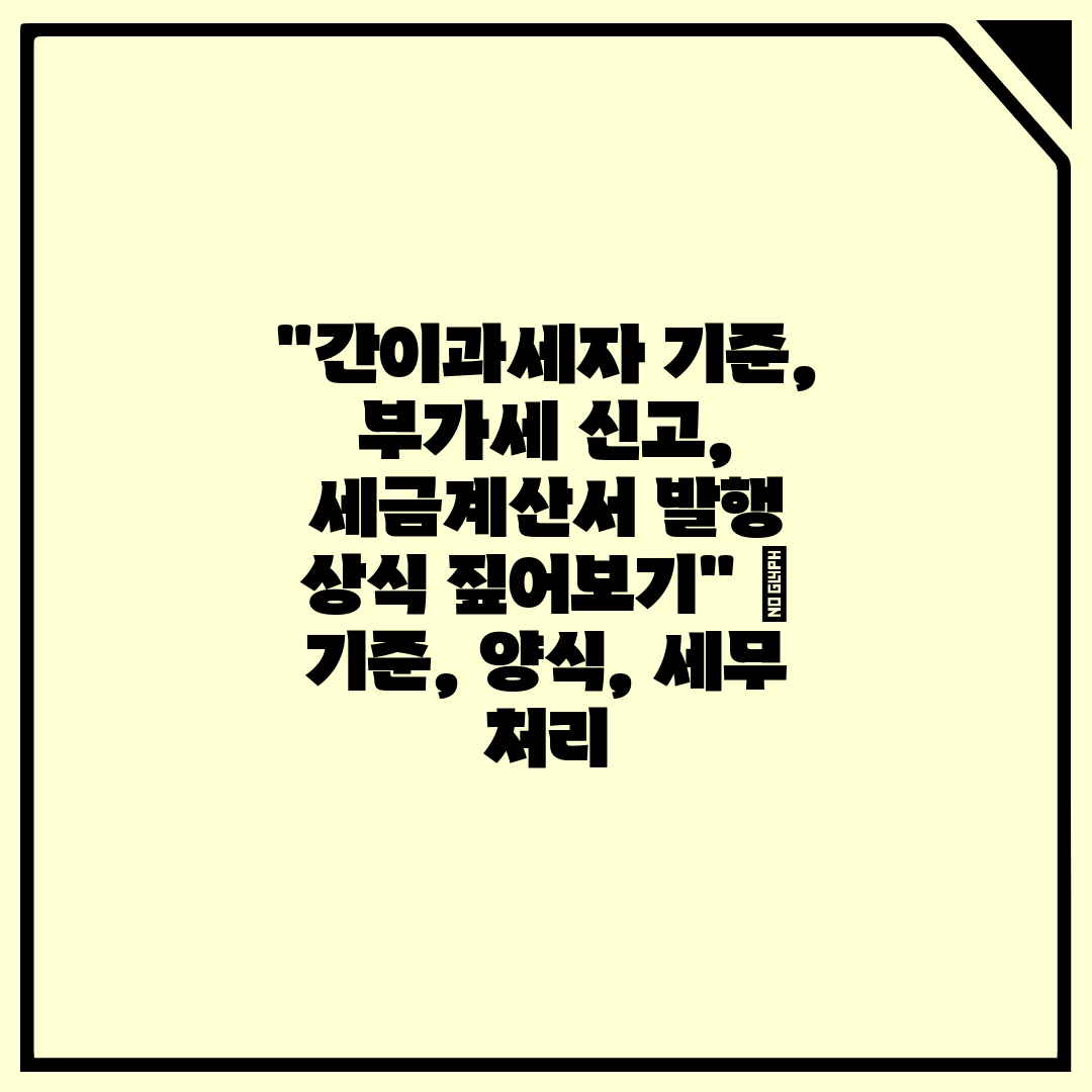 간이과세자 기준, 부가세 신고, 세금계산서 발행 상식 