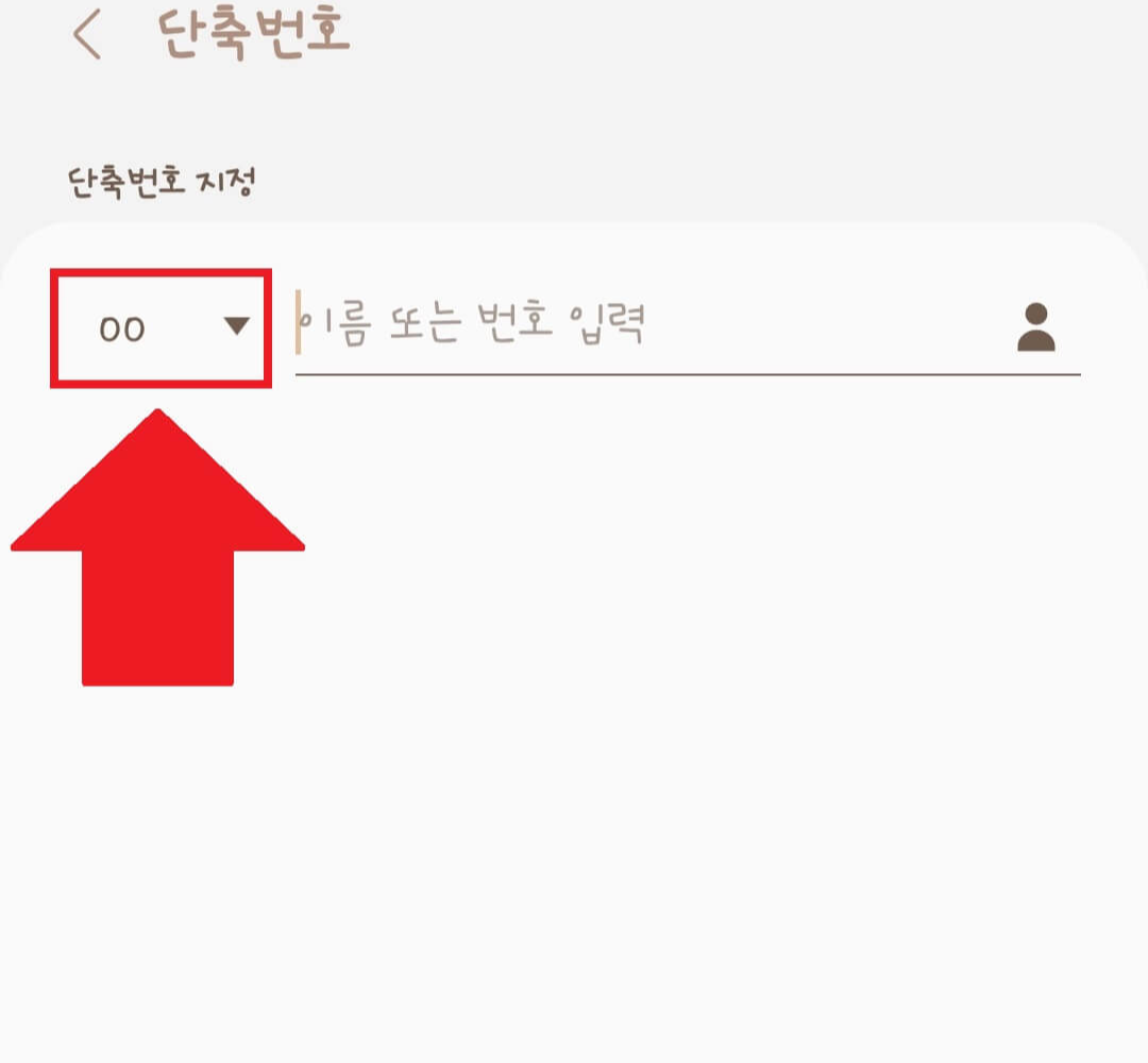 갤럭시-핸드폰-단축번호-설정