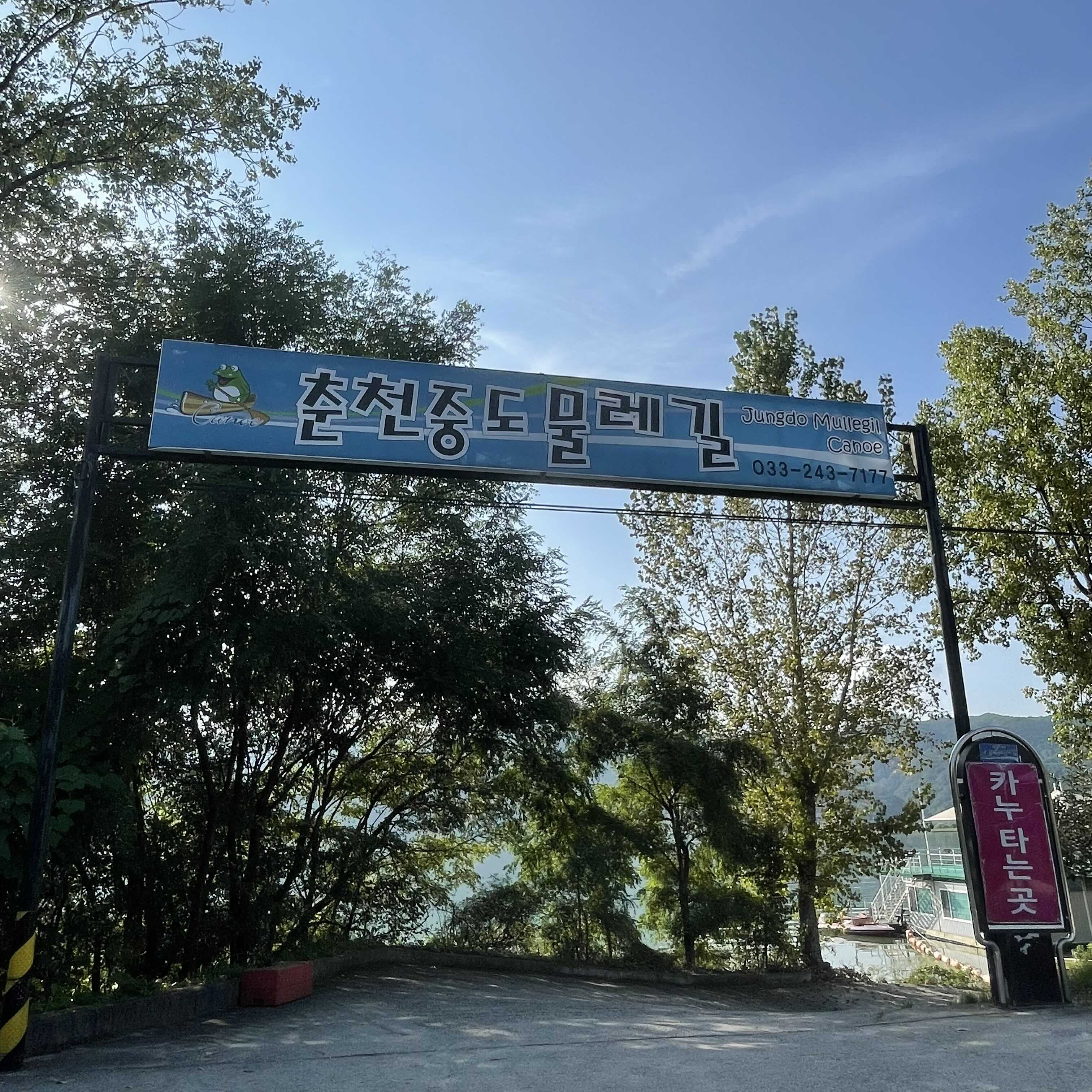  [강원 춘천시] 춘천 중도 물레길 차박 캠핑 장소