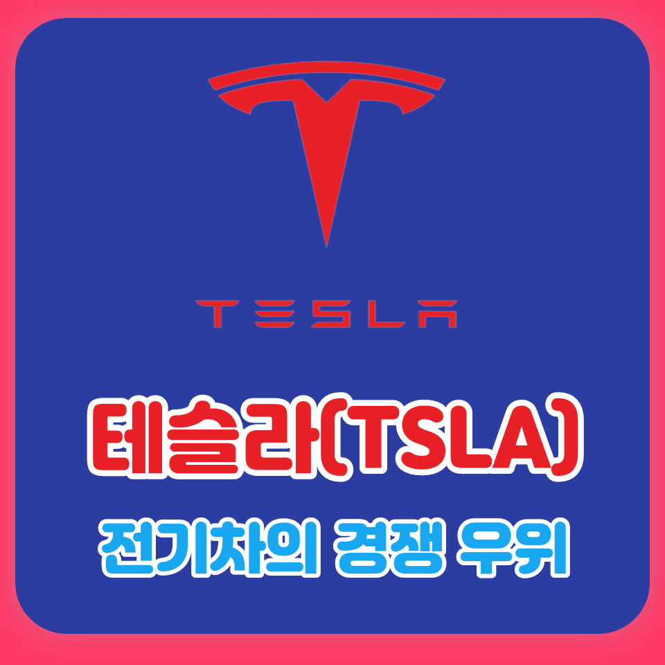  테슬라가 입증한 전기차의 경쟁우위