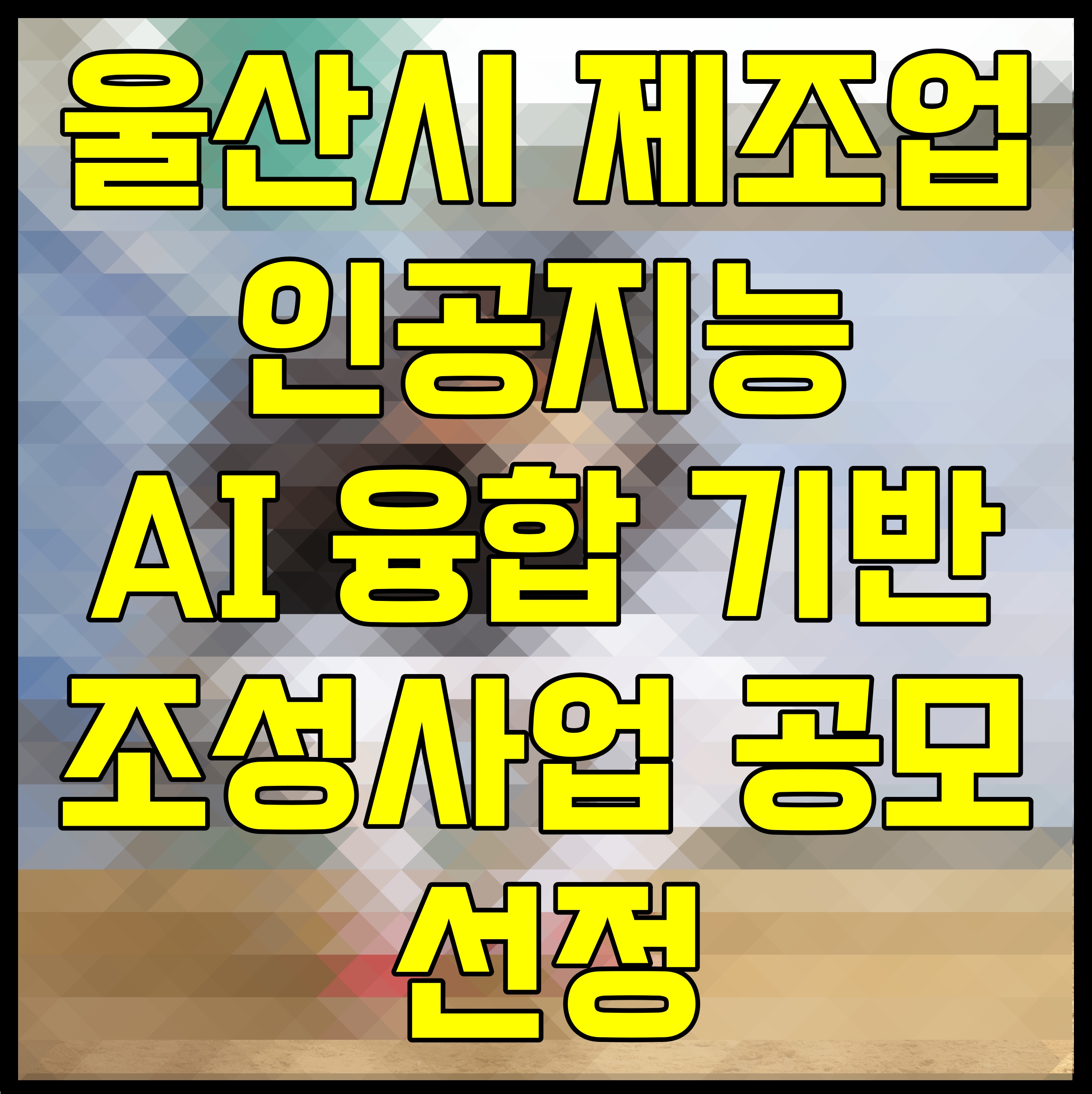  울산시 제조업 인공지능 AI 융합 기반조성사업 공모 선정