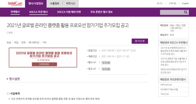  [문화체육관광부] 2021년 글로벌 온라인 플랫폼 활용 프로모션 참가기업 추가모집 공고(콘텐츠 수출지원 종합 패키지 프로그램)