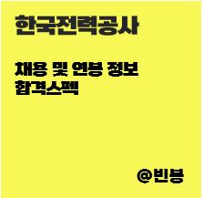한국전력공사-채용-연봉-초봉-합격스펙-썸네일