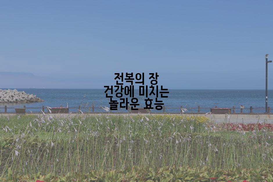전복의 장 건강에 미치는 놀라운 효능