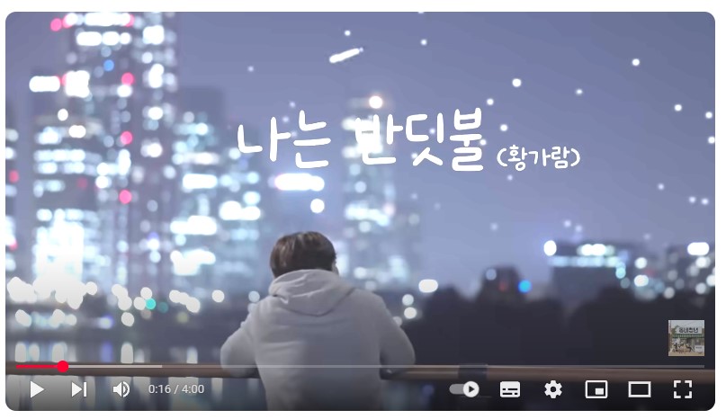 유튜브_나는 반딧불[노래: 황가람]