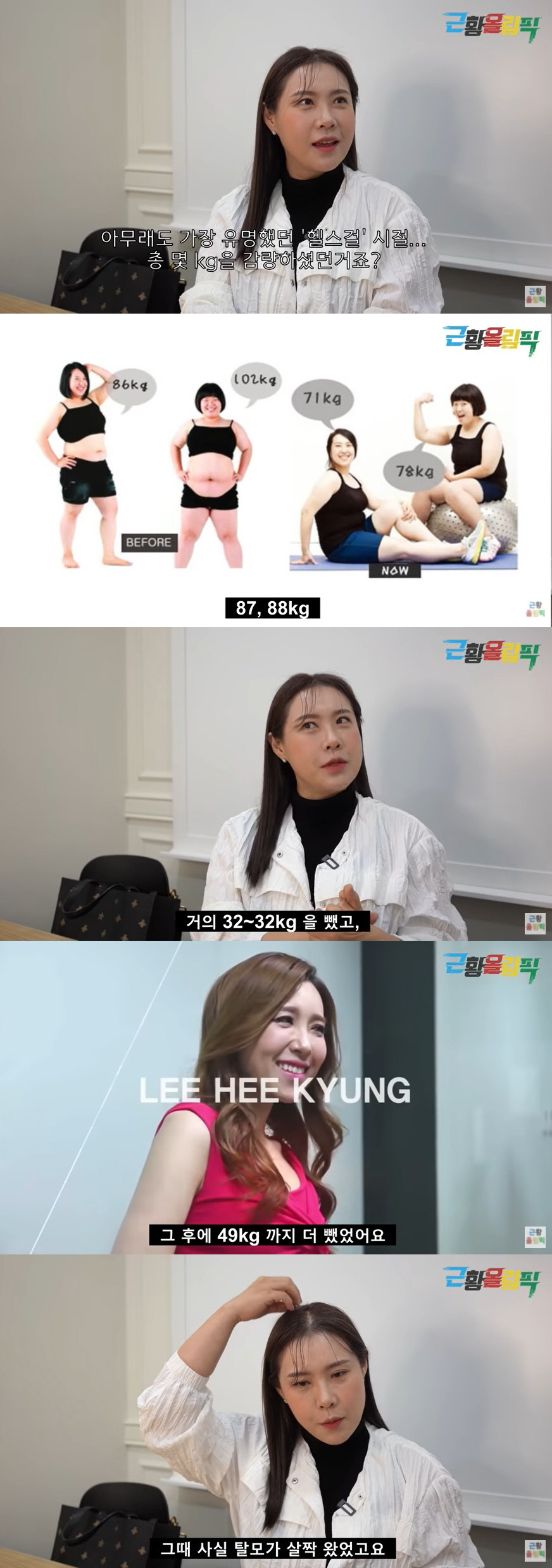  헬스걸 이희경 다이어트 87kg에서 49kg 감량 근황올림픽