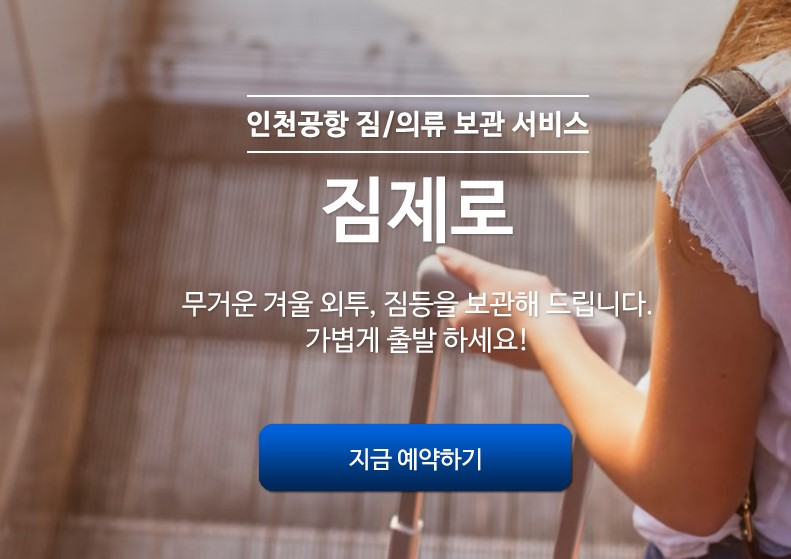 인천공항 외투보관 서비스 항공사별 무료 유료업체 정보