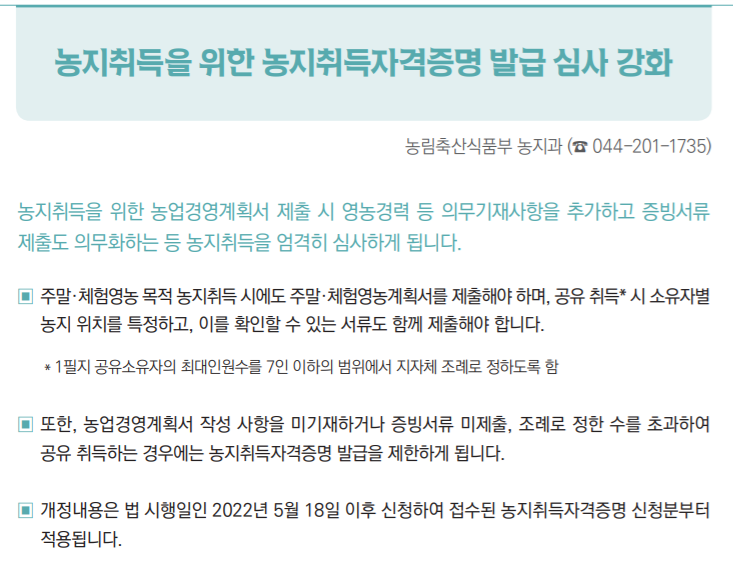  농지취득자격증명 발급 심사 강화