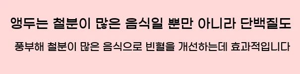  앵두는 철분이 많은 음식일 뿐만 아니라 단백질도 풍부해 철분이 많은 음식으로 빈혈을 개선하는데 효과적입니다