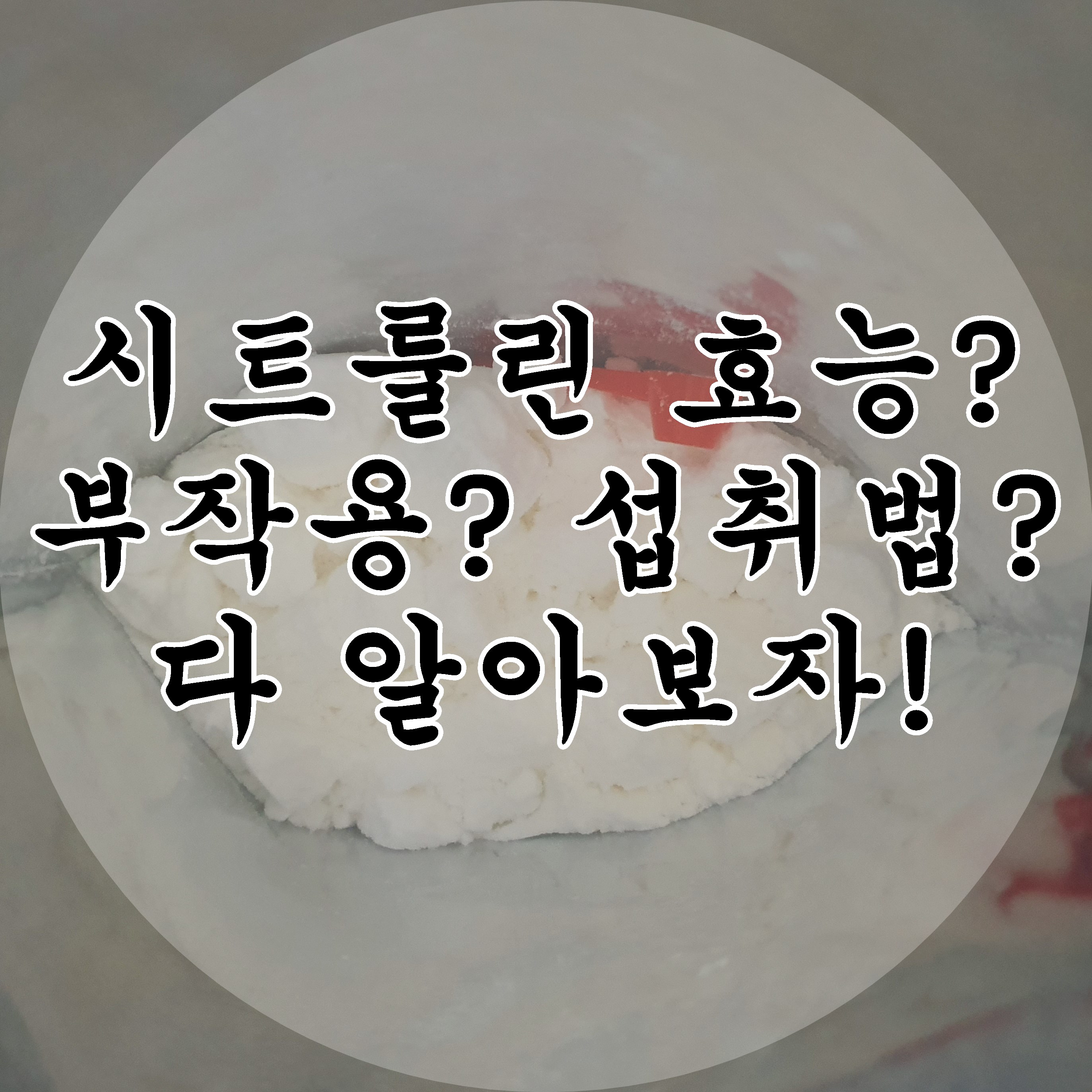  시트룰린 효능 부작용 섭취방법