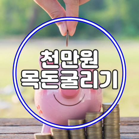  천만원 목돈굴리기 예금이자 높은곳