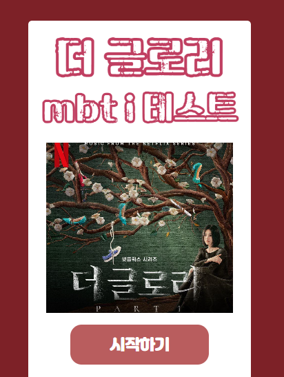  더 글로리 mbti 테스트 결과 및 링크