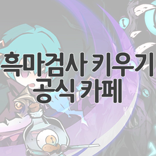  흑마검사 키우기 공식 카페 찾아가기