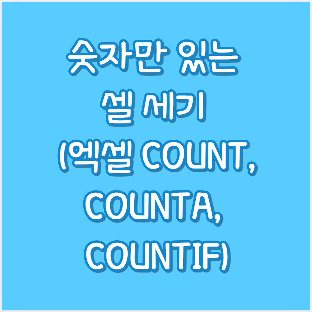 숫자만 있는 셀 세기 (엑셀 COUNT, COUNTA, COUNTIF)