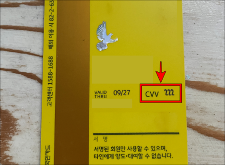 카드 뒷면의 CVV란에서 확인할 수 있는 CVC 번호