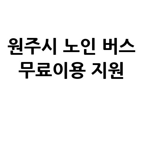 원주시 노인 버스 무료이용 지원 신청방법