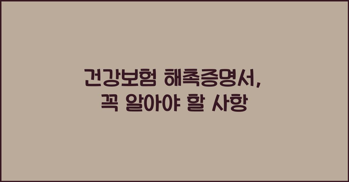 건강보험 해촉증명서