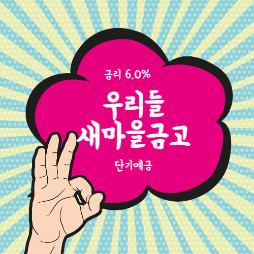  우리들새마을금고 특판 정기예금 금리 높은곳 가입방법