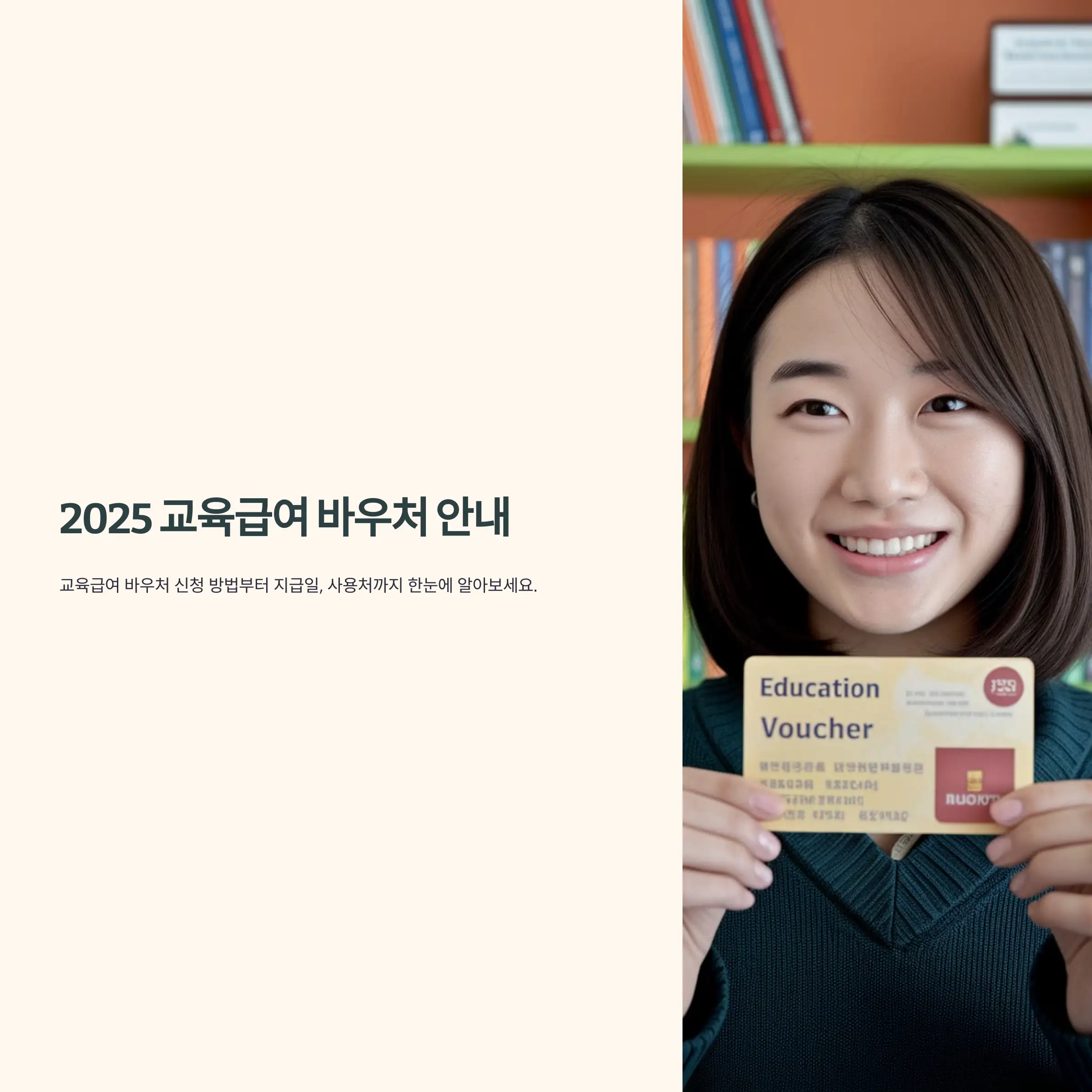 2025 교육급여 바우처 신청