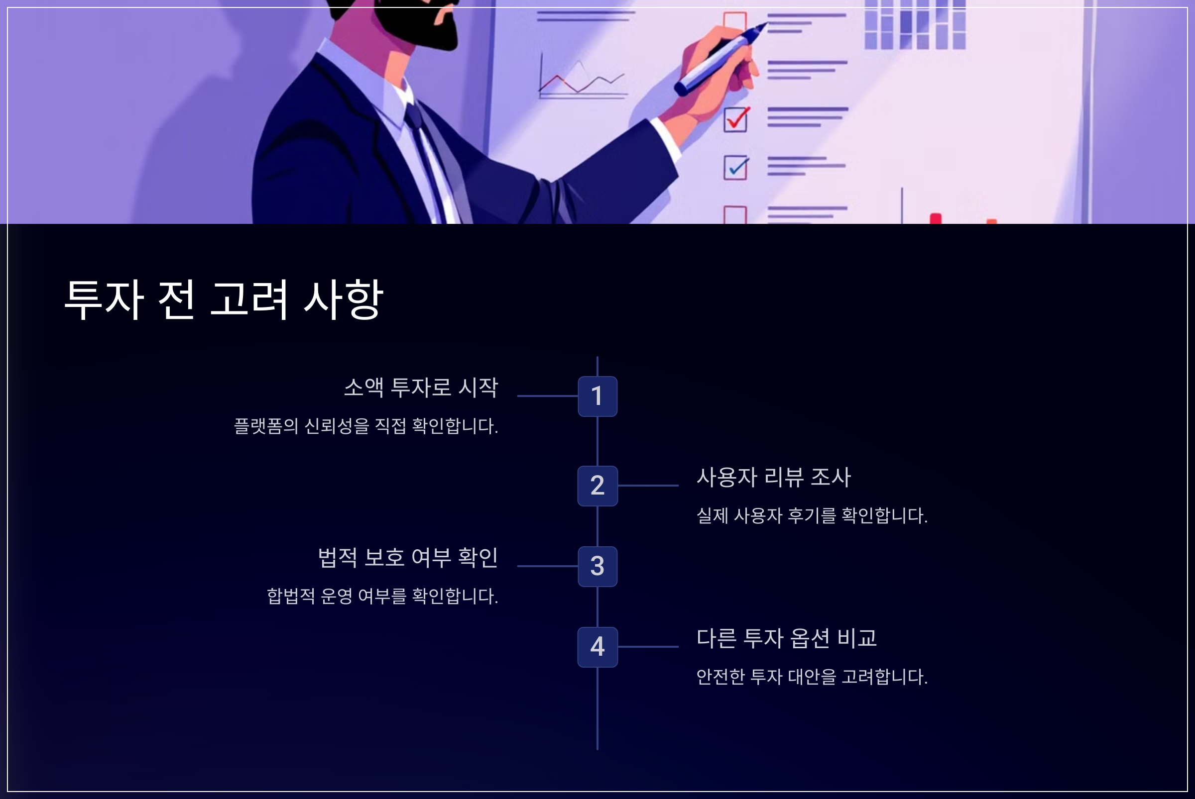 투자 전 고려 사항