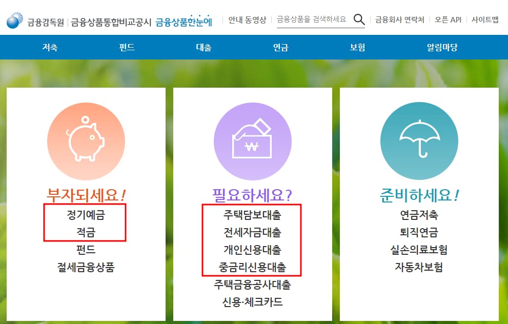 금융감독원 금융상품한눈에 홈페이지 메인 화면