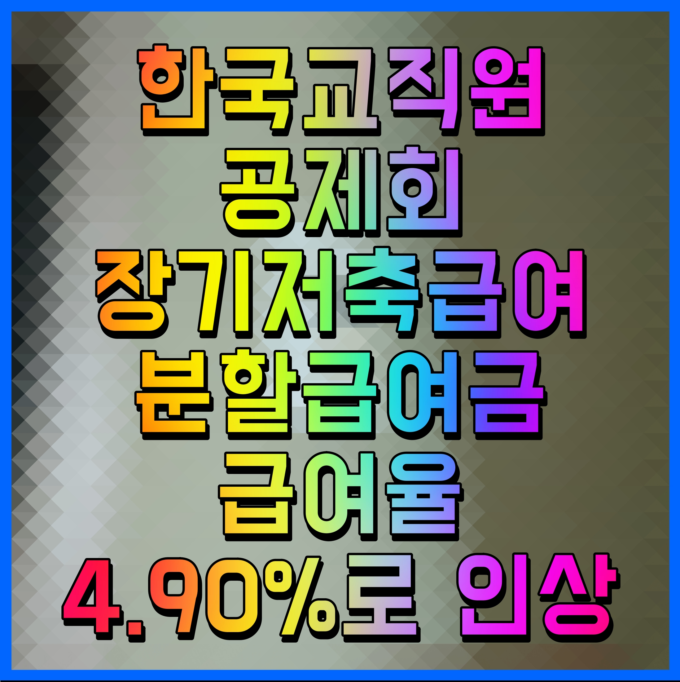  한국교직원공제회 장기저축급여 분할급여금 급여율 4.90%로 인상
