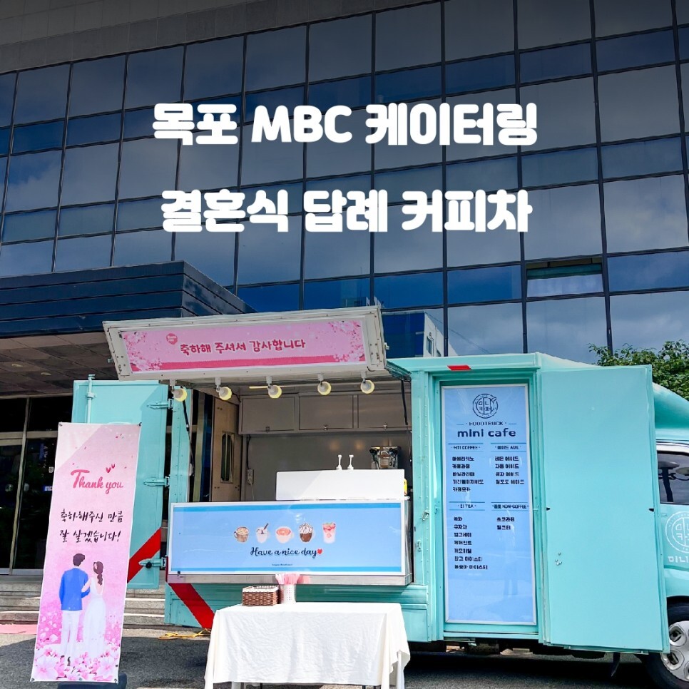  목포 커피트럭 MBC 결혼식 답례 이벤트