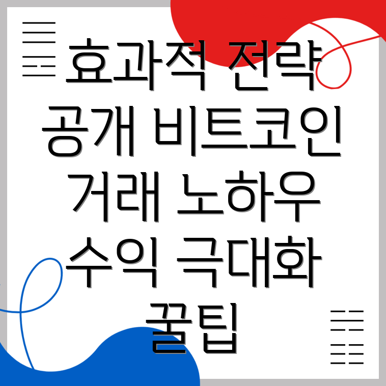 비트코인 거래 전략