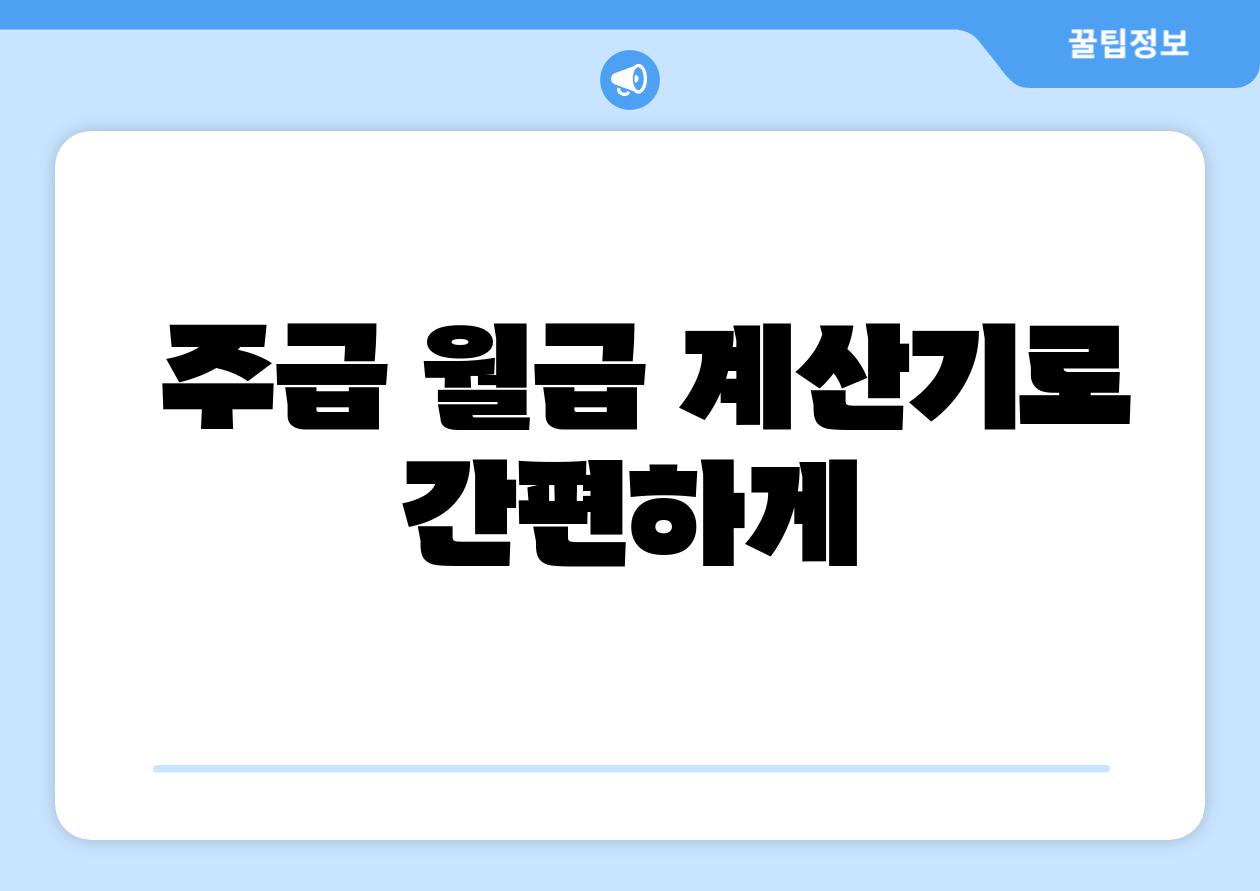 주급 월급 계산기로 간편하게