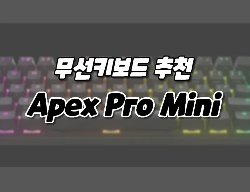 무선 키보드 추천. 스틸시리즈 Apex Pro Mini. 완벽에 가까운 게임 키보드