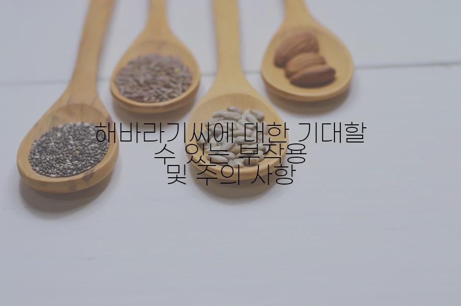 해바라기씨에 대한 기대할 수 있는 부작용 및 주의 사항