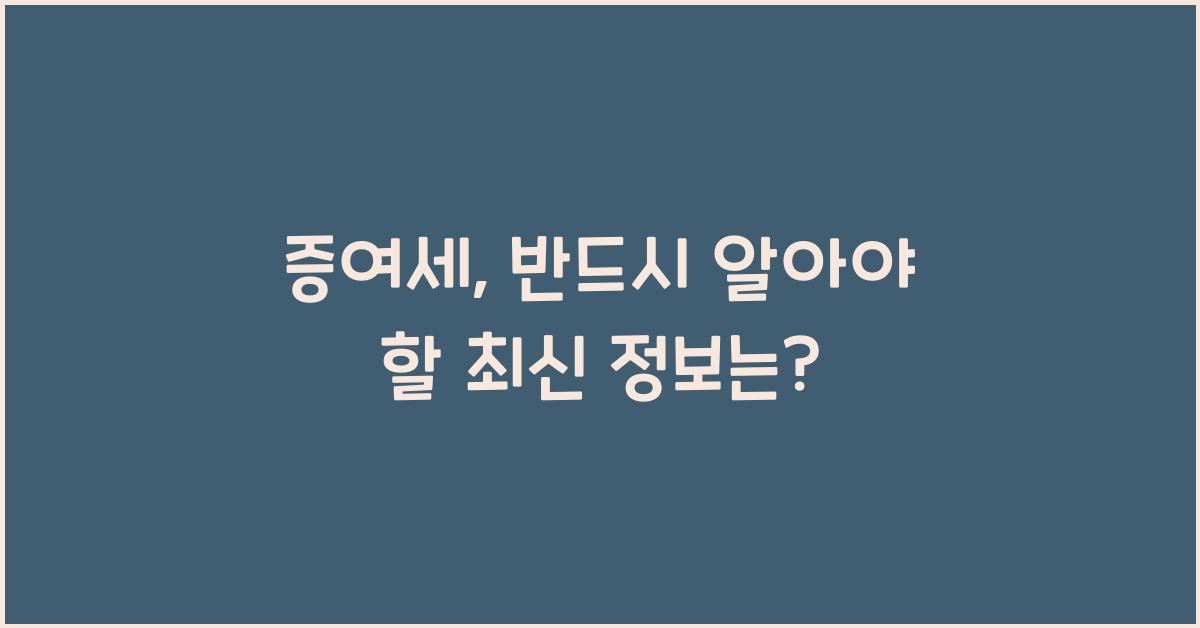 증여세