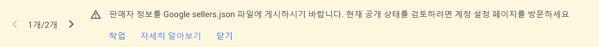  구글 애드센스 판매자 정보를 Google sellers.json 파일에 게시하시기 바랍니다 해결편