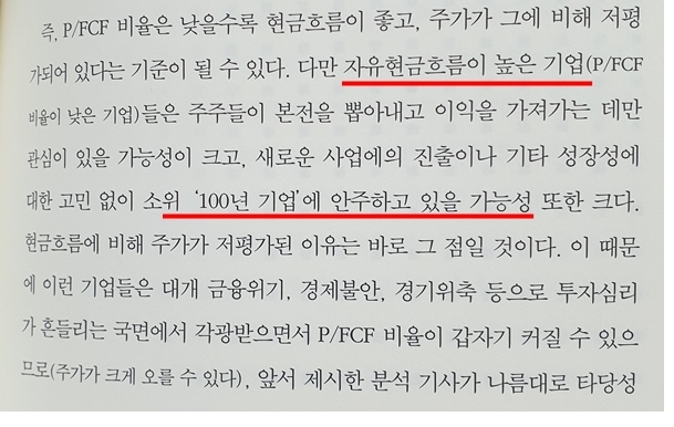 시골의사 박경철, 자유현금흐름 높은 기업에 대한 평가