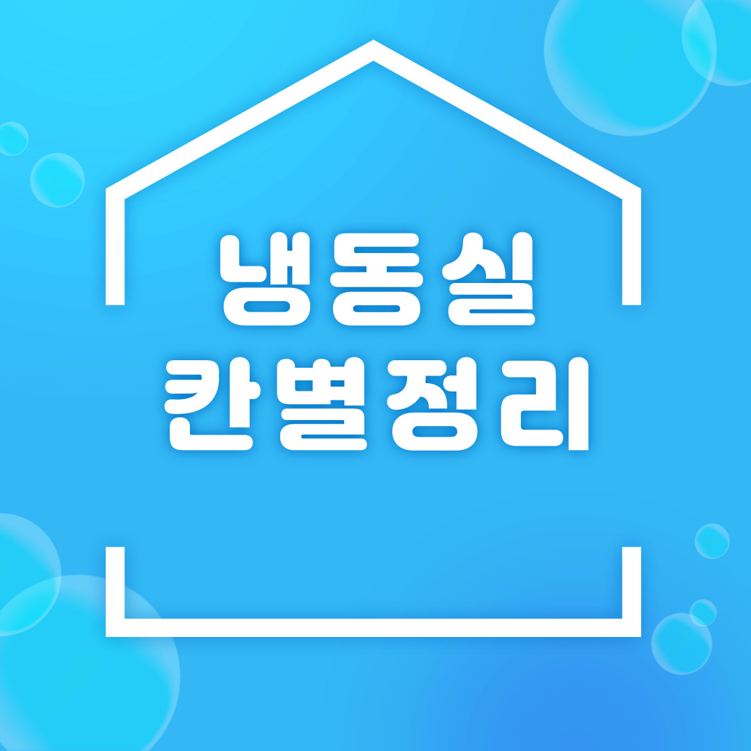 냉동실 정리 관련 사진